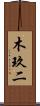 木玖二 Scroll