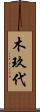 木玖代 Scroll