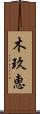 木玖恵 Scroll