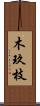 木玖枝 Scroll