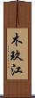 木玖江 Scroll