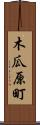 木瓜原町 Scroll