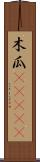 木瓜(ateji) Scroll