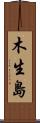 木生島 Scroll