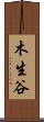 木生谷 Scroll