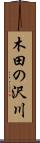 木田の沢川 Scroll
