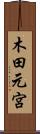 木田元宮 Scroll