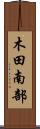 木田南部 Scroll