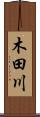 木田川 Scroll