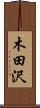木田沢 Scroll