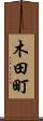 木田町 Scroll