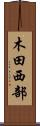 木田西部 Scroll