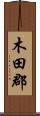 木田郡 Scroll