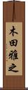 木田雅之 Scroll