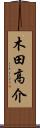 木田高介 Scroll