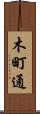 木町通 Scroll