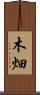 木畑 Scroll