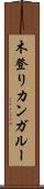 木登りカンガルー Scroll