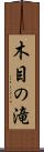 木目の滝 Scroll
