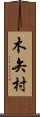 木矢村 Scroll