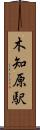 木知原駅 Scroll