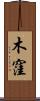 木窪 Scroll