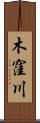 木窪川 Scroll