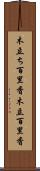 木立ち百里香 Scroll