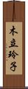 木立玲子 Scroll
