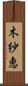 木紗恵 Scroll