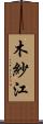 木紗江 Scroll