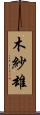 木紗雄 Scroll