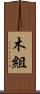 木組 Scroll
