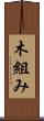 木組み Scroll