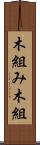 木組み Scroll