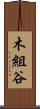 木組谷 Scroll