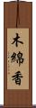 木綿香 Scroll