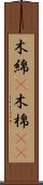 木綿(P) Scroll