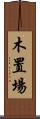 木置場 Scroll