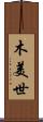 木美世 Scroll