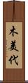木美代 Scroll