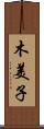 木美子 Scroll