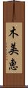 木美恵 Scroll