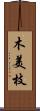 木美枝 Scroll