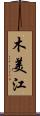 木美江 Scroll