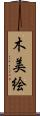 木美絵 Scroll