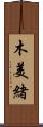 木美緒 Scroll