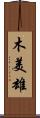 木美雄 Scroll