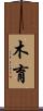 木育 Scroll