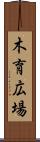 木育広場 Scroll
